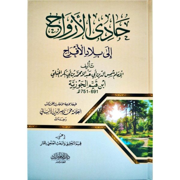 حادي الأرواح إلى بلاد الأفراح
