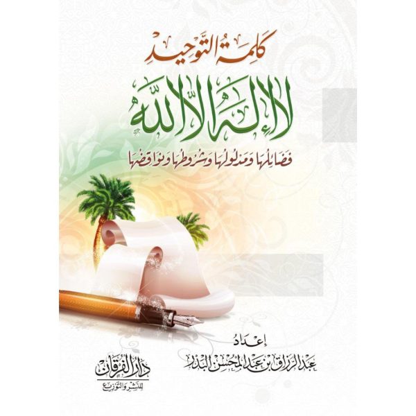 كلمة التوحيد (فضائلها ومدلولها وشروطها ونواقضها)