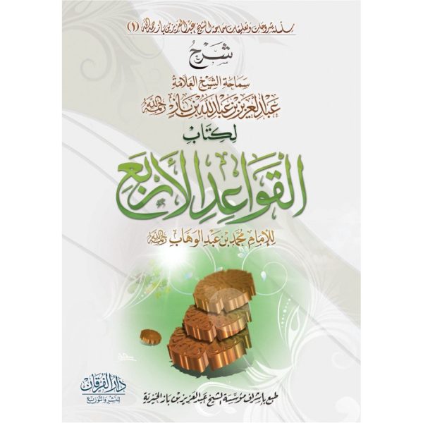 شرح القواعد الأربع