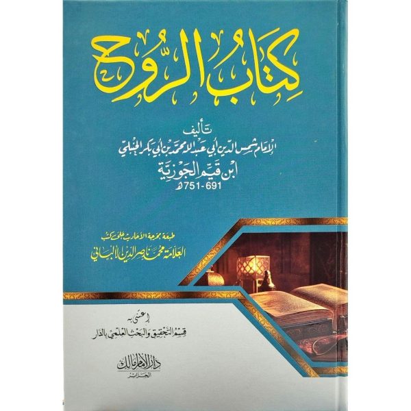 كتاب الروح