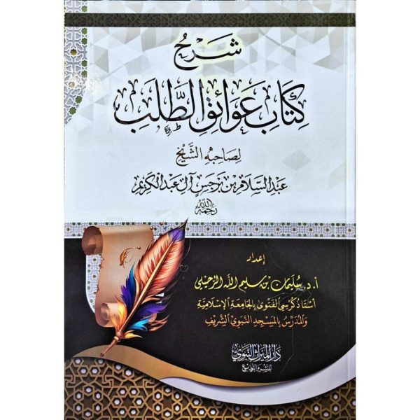 شرح كتاب عوائق الطلب