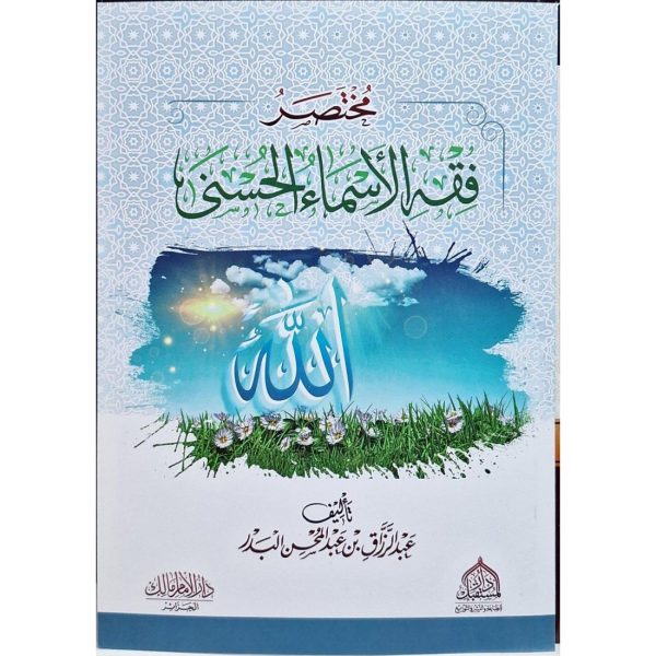 مختصر فقه الأسماء الحسنى