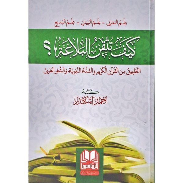 كيف تتقن البلاغة ؟