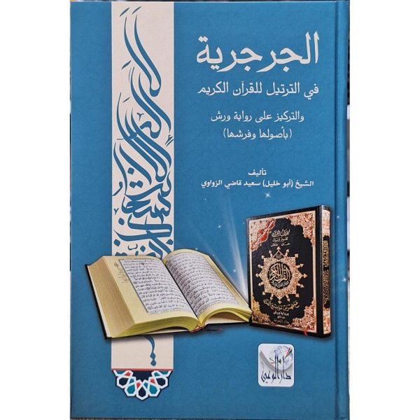 الجرجرية في الترتيل للقرآن الكريم والتركيز على رواية ورش (بأصولها وفرشها)