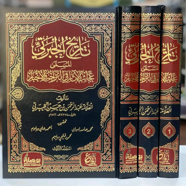 تاريخ الجبرتي المنتقى عجائب الآثار في التراجم والأخبار 1/3
