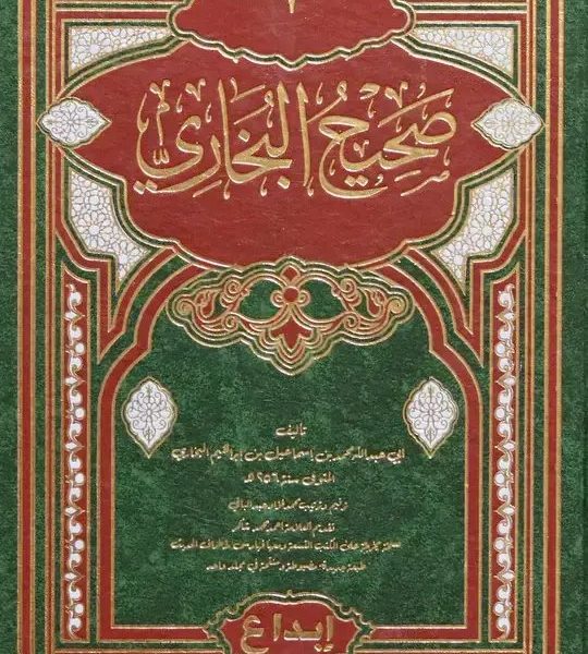 صحيح البخاري دار ابداع