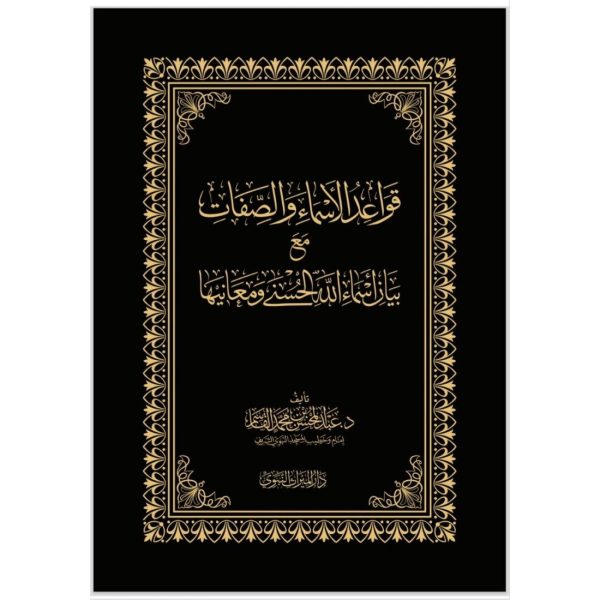 قواعد الأسماء والصفات مع بيان أسماء الله الحسنى ومعانيها