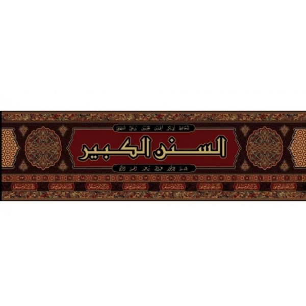 السنن الكبير 1/24
