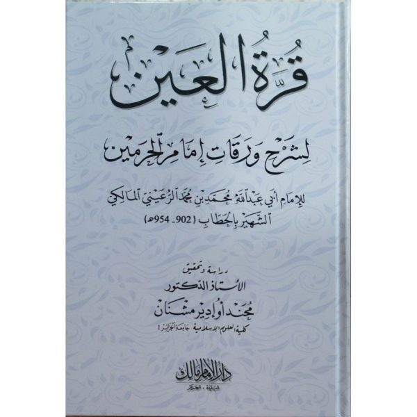 قرة العين لشرح ورقات إمام الحرمين