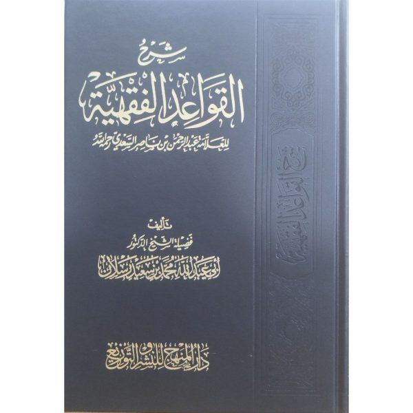 شرح القواعد الفقهية