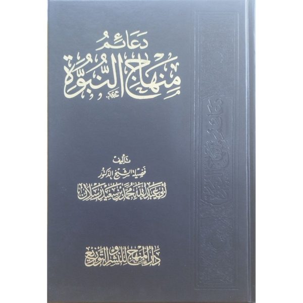 دعائم منهاج النبوة