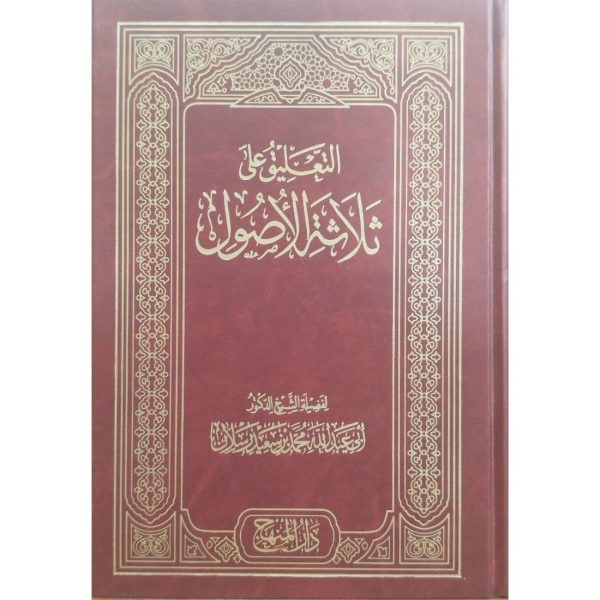 التعليق على ثلاثة الأصول