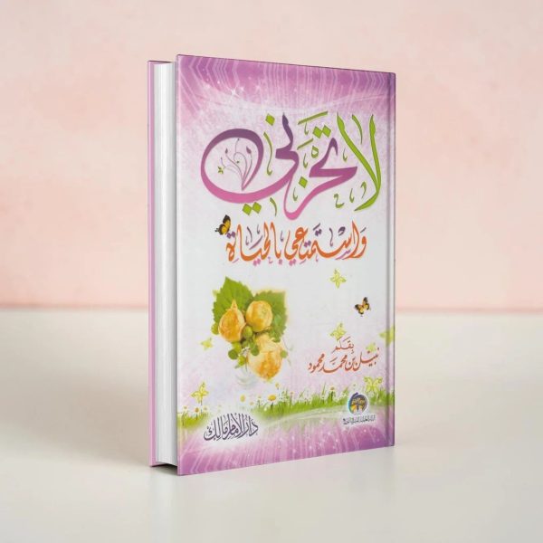 لا تحزني واستمتعي بالحياة