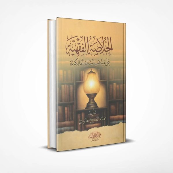الخلاصة الفقهية على مذهب السادة المالكية
