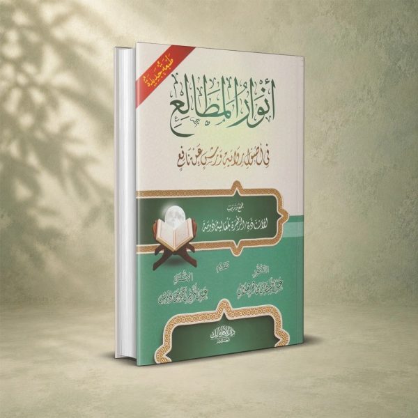 أنوار المطالع في أصول رواية ورش عن نافع