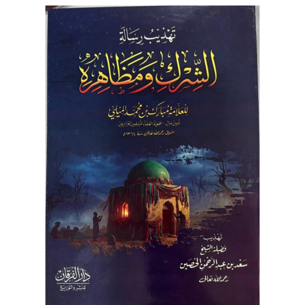 تهذيب رسالة الشرك ومظاهره