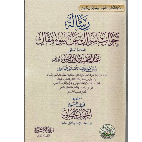 رسالة جواب سؤال عن سوء مقال