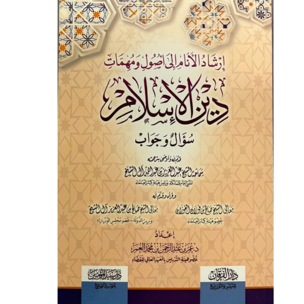 إرشاد الأنام إلى أصول ومهمات دين الإسلام