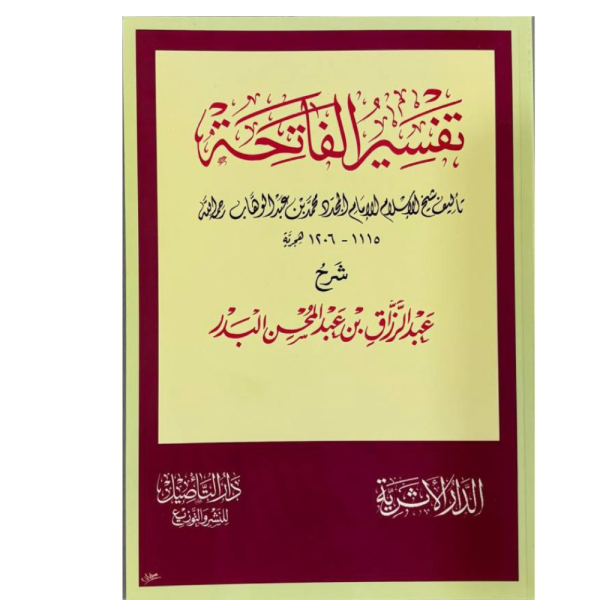 تفسير سورة الفاتحة – عبد الرزاق البدر