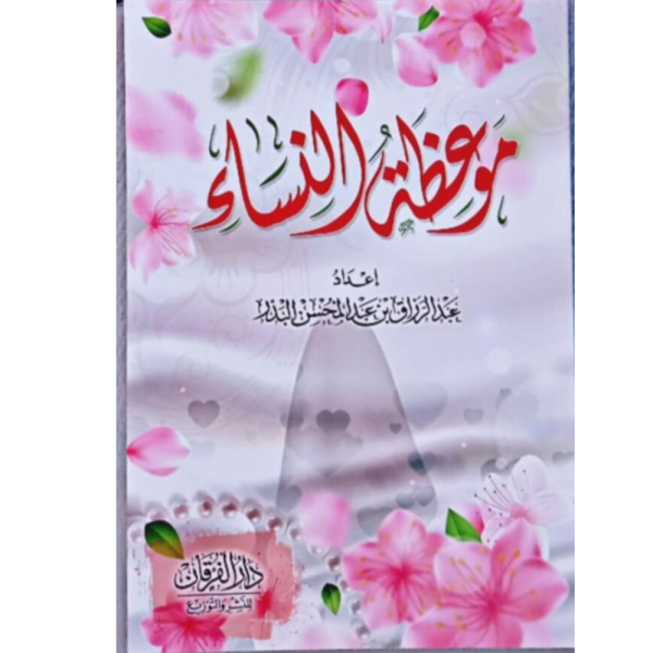 موعظة النساء