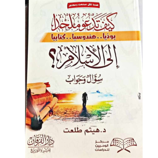كيف تدعو ملحدا بوذيا هندوسيا كتابيا إلى الإسلام ؟