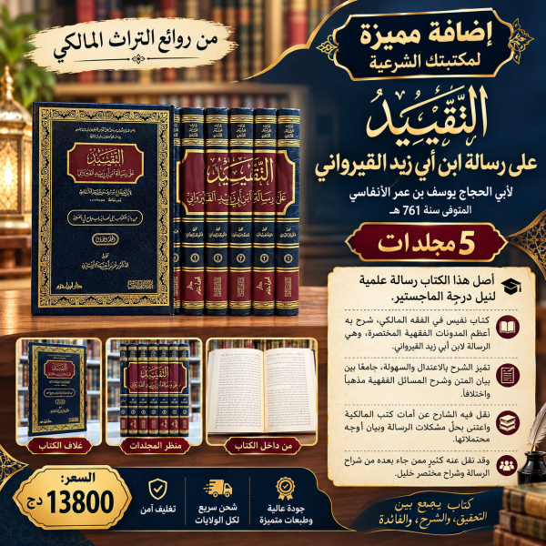 التقييد على شرح الرسالة 1/5