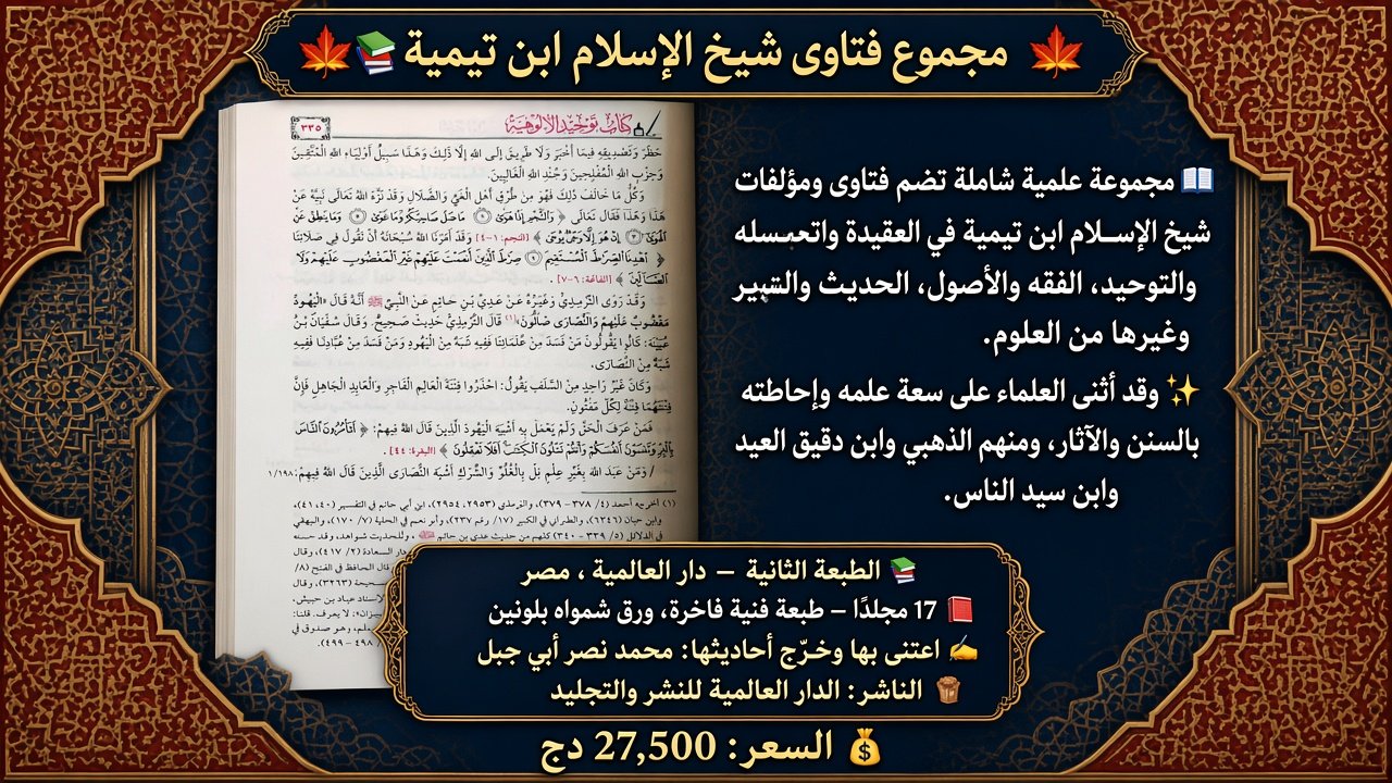 مجموع فتاوى شيخ الإسلام ابن تيمية 1/17 الصورة 3