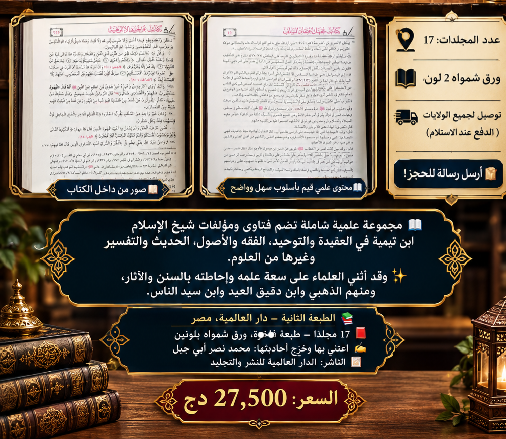 مجموع فتاوى شيخ الإسلام ابن تيمية 1/17 الصورة 5